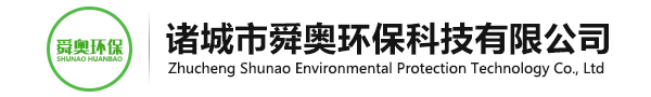 諸城市舜奧環(huán)保科技有限公司